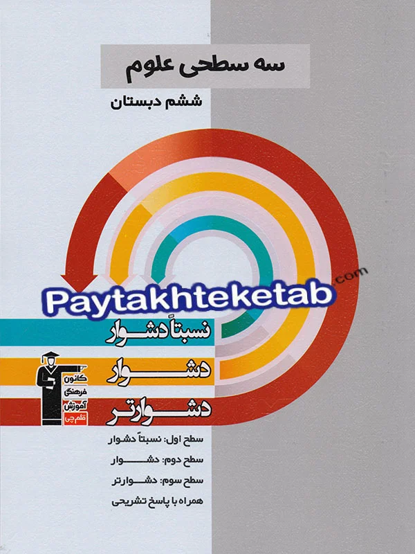 سه سطحی علوم ششم قلم چی - پایتخت کتاب