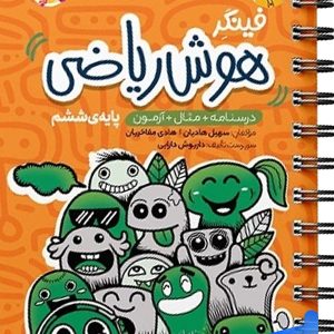 فینگر هوش ریاضی ششم پویش - پایتخت کتاب