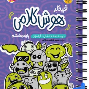 فینگر هوش کلامی ششم پویش - پایتخت کتاب