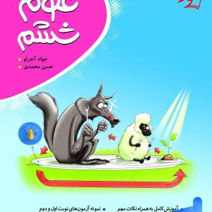 علوم ششم کامل طلایی نشر موثر - پایتخت کتاب