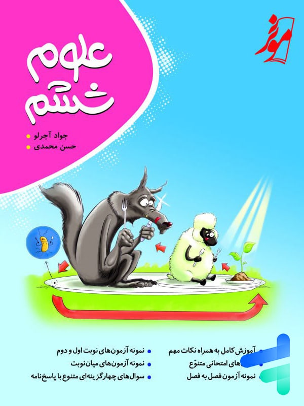 علوم ششم کامل طلایی نشر موثر - پایتخت کتاب