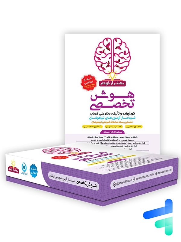 بسته هوش تخصصی بهتر از خودم گامی تا فرزانگان - پایتخت کتاب