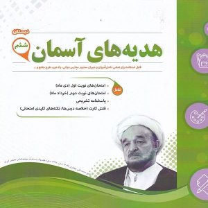 هدیه های آسمانی ششم اسفندیار - پایتخت کتاب