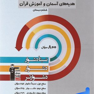 سه سطحی مطالعات اجتماعی، هدیه های آسمان و آموزش قرآن ششم قلم چی