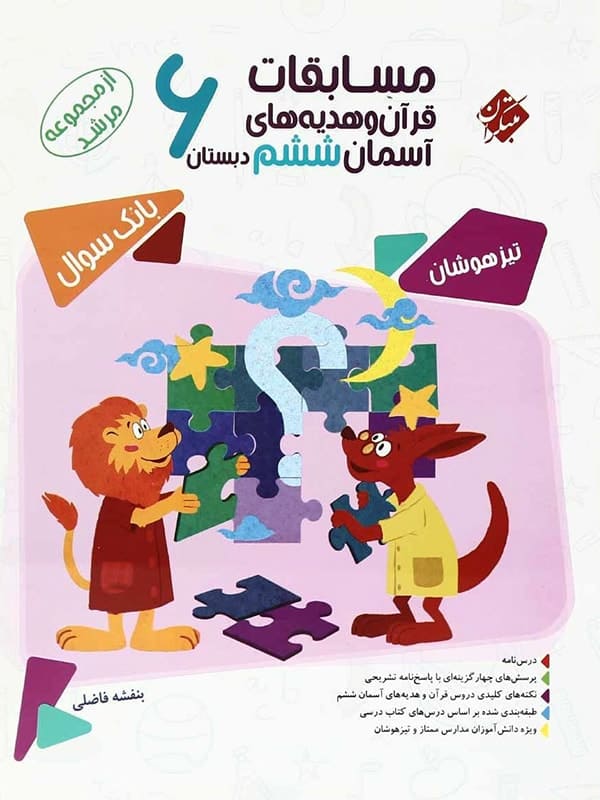 مسابقات قرآن و هدیه های آسمانی ششم مرشد مبتکران - پایتخت کتاب
