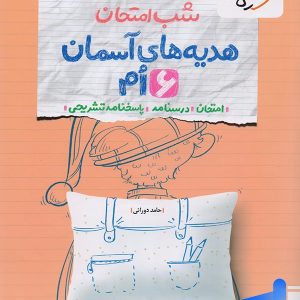 شب امتحان هدیه های آسمان ششم خیلی سبز - پایتخت کتاب