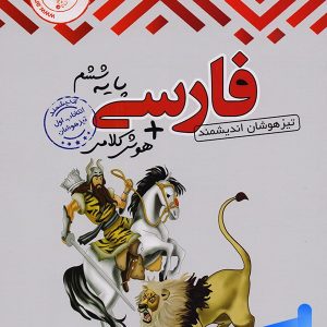فارسی ششم تیزهوشان اندیشمند - پایتخت کتاب