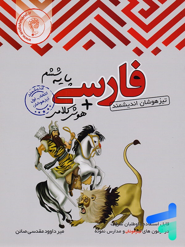 فارسی ششم تیزهوشان اندیشمند - پایتخت کتاب