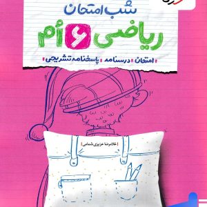 شب امتحان ریاضی ششم خیلی سبز - پایتخت کتاب