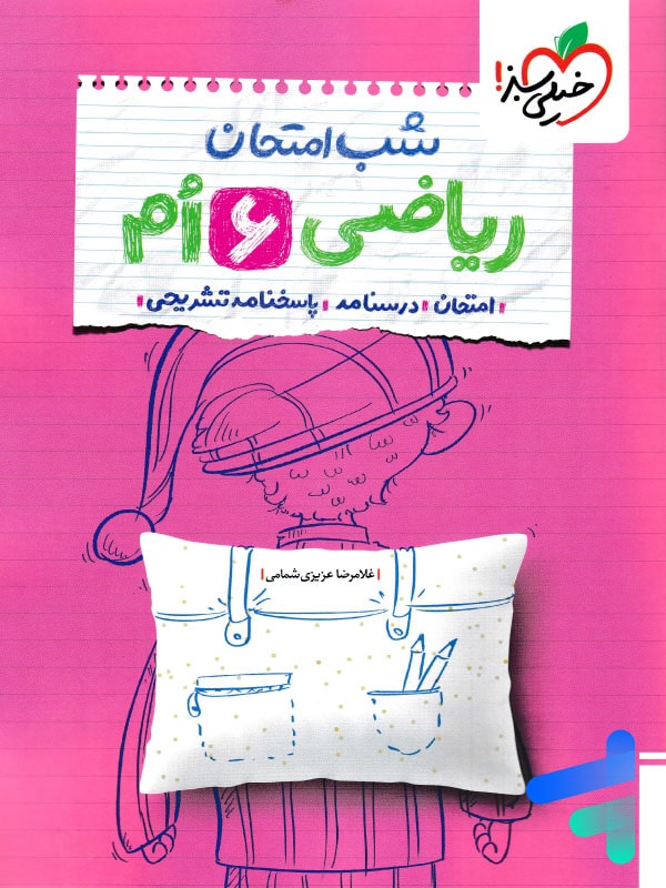 شب امتحان ریاضی ششم خیلی سبز - پایتخت کتاب
