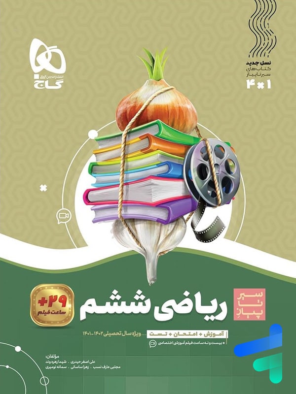 سیر تا پیاز ریاضی ششم گاج - پایتخت کتاب