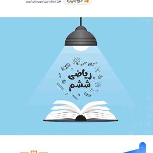 ایستگاه امتحان ریاضی ششم واله - پایتخت کتاب