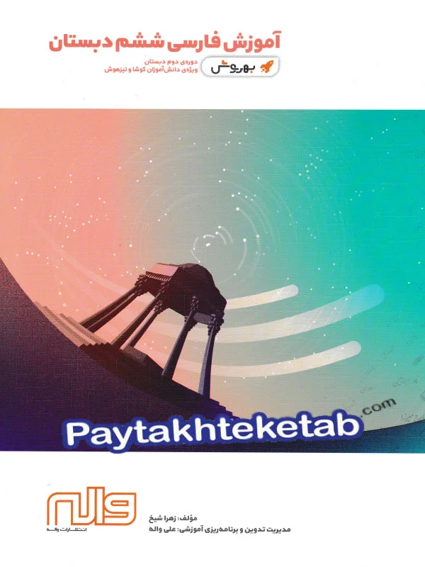 آموزش فارسی ششم به روش واله - پایتخت کتاب