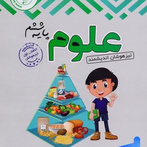 علوم ششم تیزهوشان اندیشمند - پایتخت کتاب