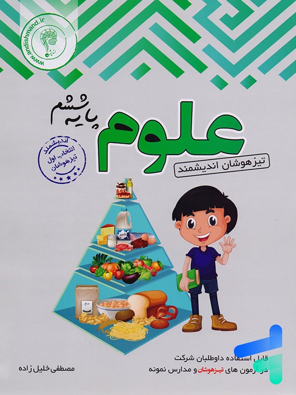 علوم ششم تیزهوشان اندیشمند - پایتخت کتاب