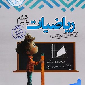 ریاضی ششم تیزهوشان اندیشمند - پایتخت کتاب