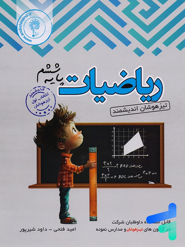 ریاضی ششم تیزهوشان اندیشمند - پایتخت کتاب