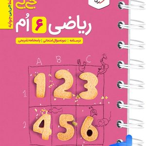 جیبی ریاضی ششم خیلی سبز - پایتخت کتاب