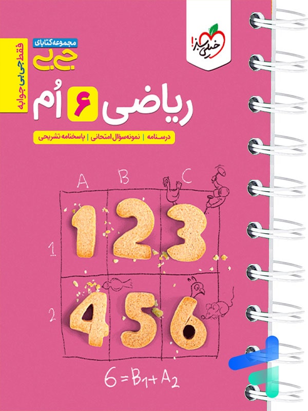 جیبی ریاضی ششم خیلی سبز - پایتخت کتاب