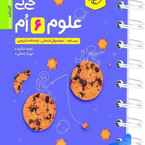 جیبی علوم ششم خیلی سبز - پایتخت کتاب