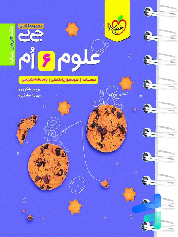 جیبی علوم ششم خیلی سبز - پایتخت کتاب