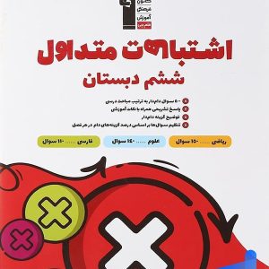 اشتباهات متداول ششم دبستان قلم چی - پایتخت کتاب