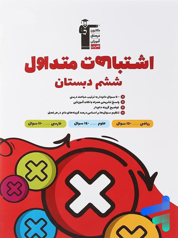 اشتباهات متداول ششم دبستان قلم چی - پایتخت کتاب