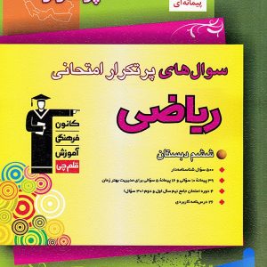 سوال های پرتکرار امتحانی ریاضی ششم قلم چی - پایتخت کتاب