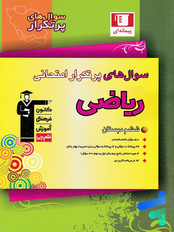سوال های پرتکرار امتحانی ریاضی ششم قلم چی - پایتخت کتاب