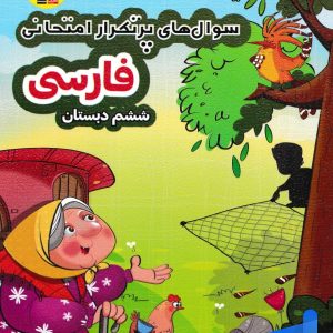 سوال های پرتکرار امتحانی فارسی ششم قلم چی - پایتخت کتاب