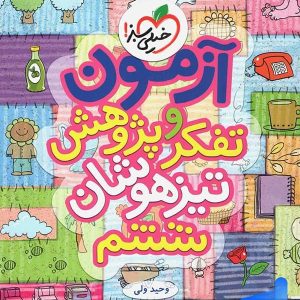 آزمون تفکر و پژوهش ششم خیلی سبز - پایتخت کتاب