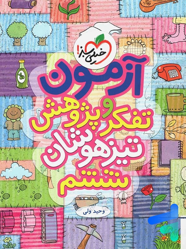 آزمون تفکر و پژوهش ششم خیلی سبز - پایتخت کتاب