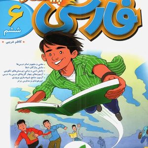 فارسی ششم پیشتاز خیلی سبز - پایتخت کتاب