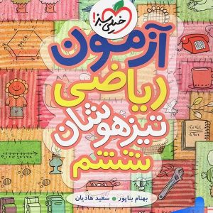 آزمون ریاضی ششم خیلی سبز - پایتخت کتاب