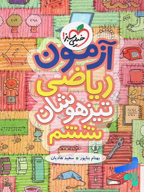 آزمون ریاضی ششم خیلی سبز - پایتخت کتاب