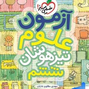 آزمون علوم ششم خیلی سبز - پایتخت کتاب