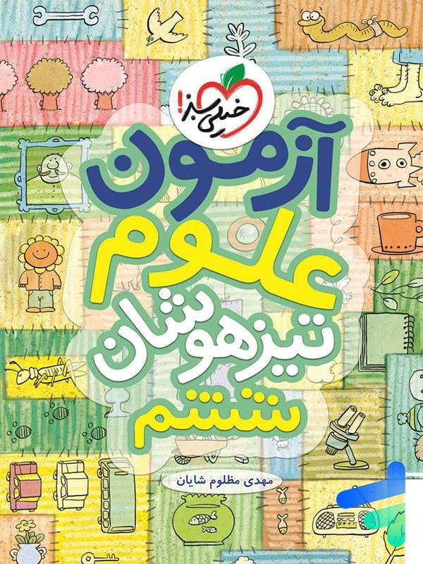 آزمون علوم ششم خیلی سبز - پایتخت کتاب