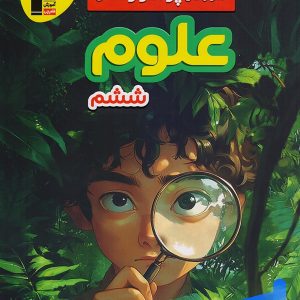 سوال های پرتکرار امتحانی علوم ششم قلم چی - پایتخت کتاب