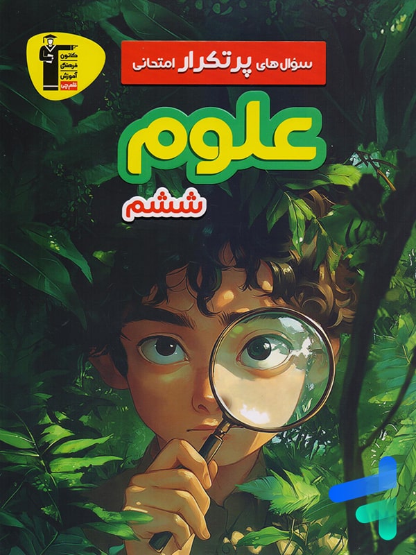 سوال های پرتکرار امتحانی علوم ششم قلم چی - پایتخت کتاب
