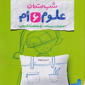 شب امتحان علوم ششم خیلی سبز - پایتخت کتاب
