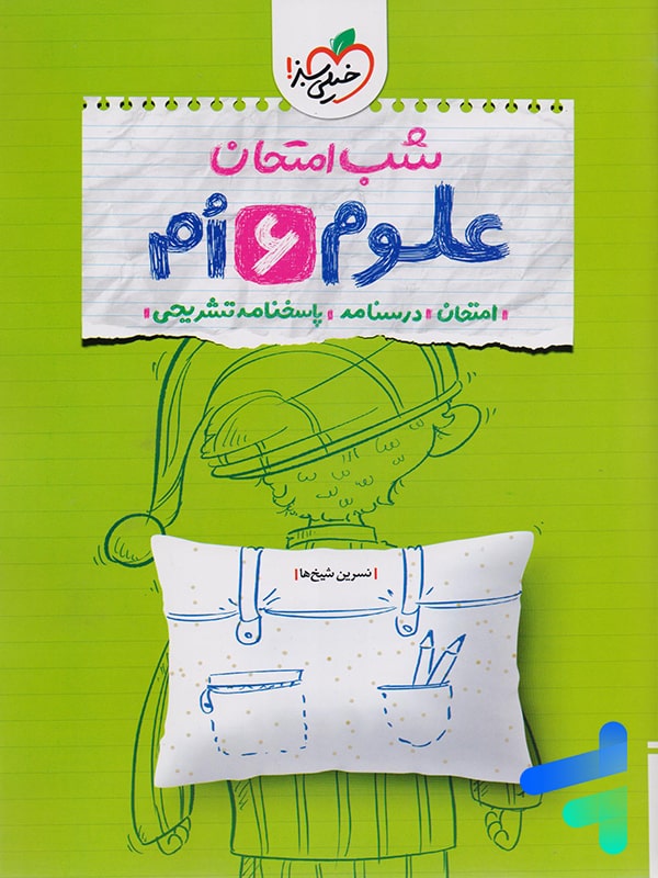 شب امتحان علوم ششم خیلی سبز - پایتخت کتاب