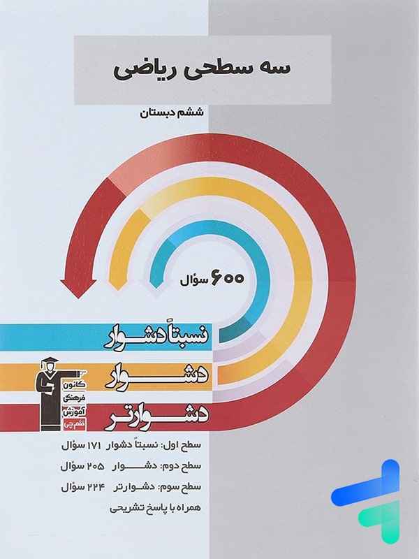 سه سطحی ریاضی ششم قلم چی - پایتخت کتاب