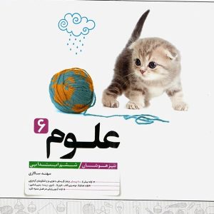 علوم ششم تیزهوشان کاهه - پایتخت کتاب