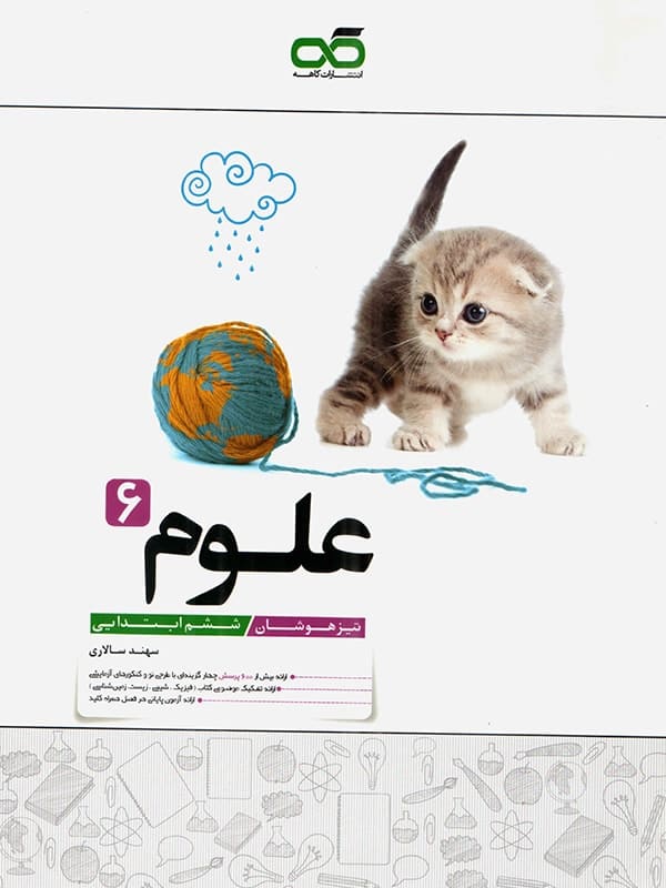 علوم ششم تیزهوشان کاهه - پایتخت کتاب