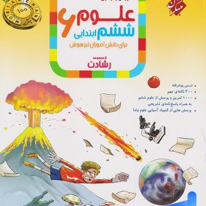 علوم ششم رشادت مبتکران - پایتخت کتاب