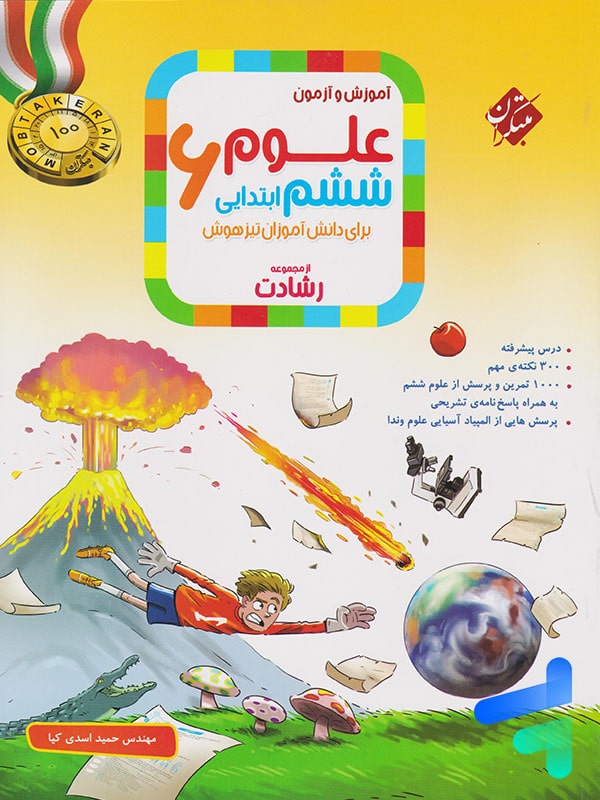 علوم ششم رشادت مبتکران - پایتخت کتاب