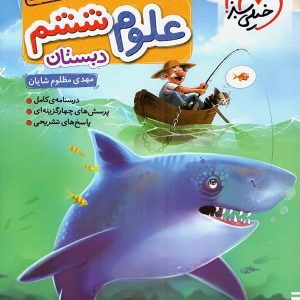 علوم ششم تست تیزهوشان خیلی سبز - پایتخت کتاب