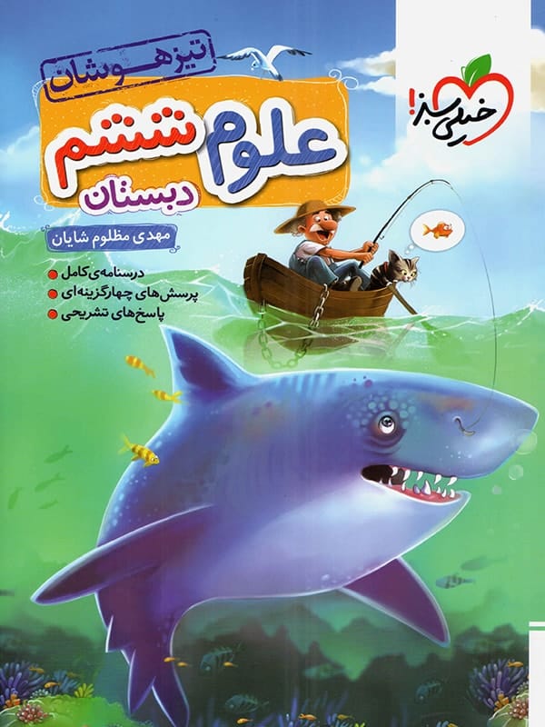علوم ششم تست تیزهوشان خیلی سبز - پایتخت کتاب