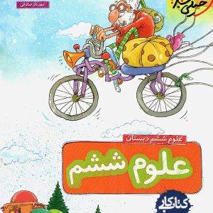 کار علوم ششم خیلی سبز - پایتخت کتاب