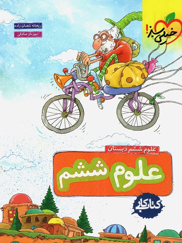 کار علوم ششم خیلی سبز - پایتخت کتاب